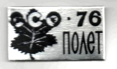 ���&nbsp;��� &laquo;�����-76&raquo; (1976&nbsp;�.)