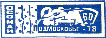 ���&nbsp;��� &laquo;�����������-78&raquo; (1978&nbsp;�.)