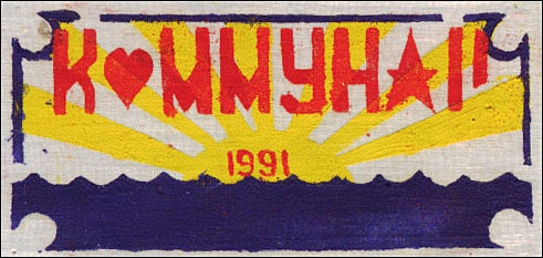 ��� &laquo;��������&raquo; (1991&nbsp;�.)