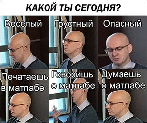 ��������� ������������ ������� (&laquo;��&nbsp;�������� �&nbsp;���� MATLAB�� �&nbsp;����!&raquo;)